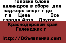 головка блока цилиндров в сборе  для паджеро спорт г до 2006 г.в. › Цена ­ 15 000 - Все города Авто » Другое   . Краснодарский край,Геленджик г.